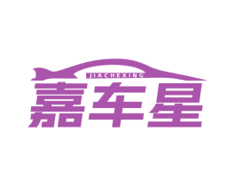 嘉车星