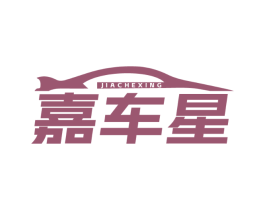 嘉车星