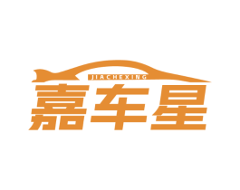 嘉车星