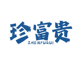 珍富贵