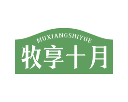 牧享十月