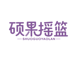 硕果摇篮