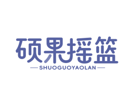 硕果摇篮