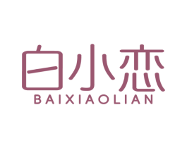 白小恋