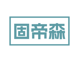 固帝森
