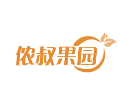 侬叔果园