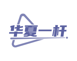 华夏一杆