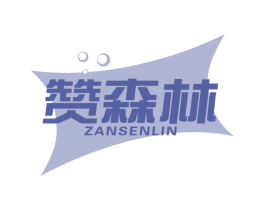 赞森林