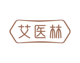 艾医林
