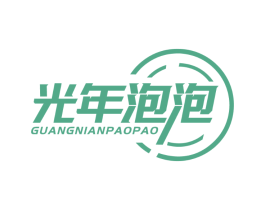 光年泡泡