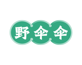 野伞伞