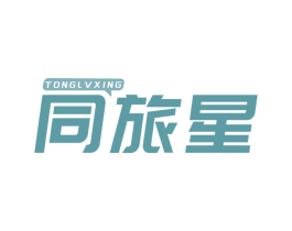 同旅星