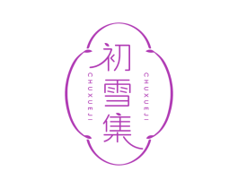 初雪集