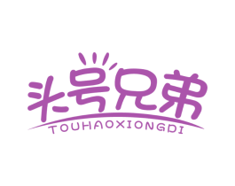 头号兄弟