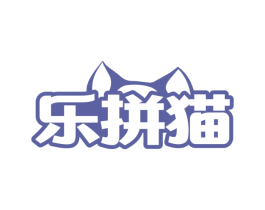 乐拼猫
