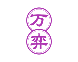 万弈