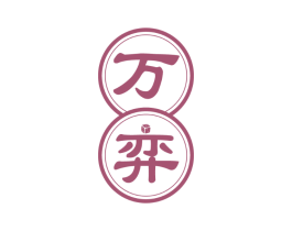 万弈