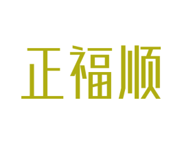 正福顺