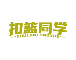 扣篮同学