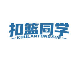 扣篮同学