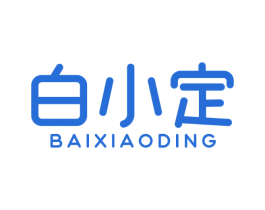 白小定