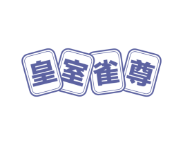 皇室雀尊