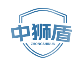 中狮盾