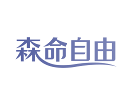 森命自由