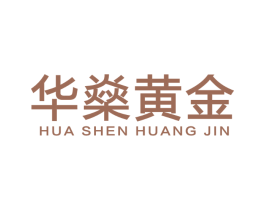 华燊黄金