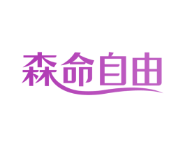 森命自由