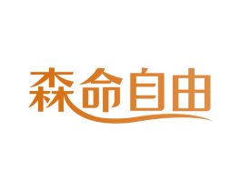 森命自由