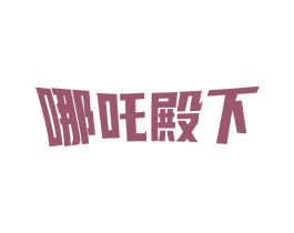 哪吒殿下