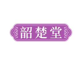 韶楚堂