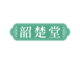 韶楚堂
