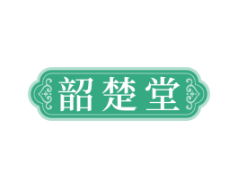 韶楚堂