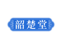 韶楚堂