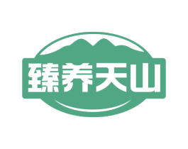 臻养天山