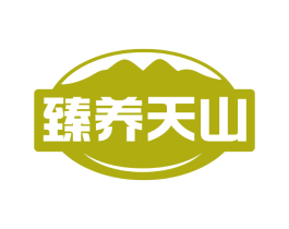 臻养天山