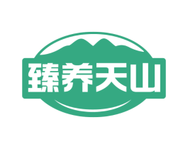 臻养天山