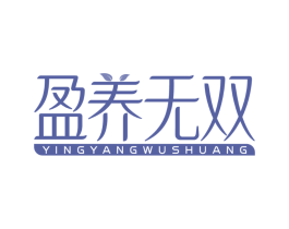 盈养无双