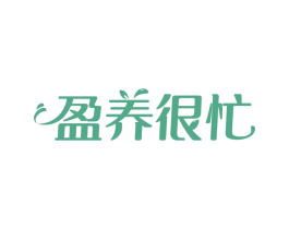 盈养很忙