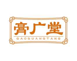 膏广堂