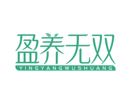 盈养无双