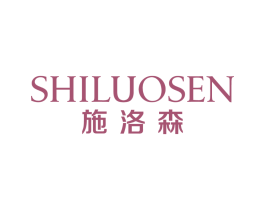 施洛森