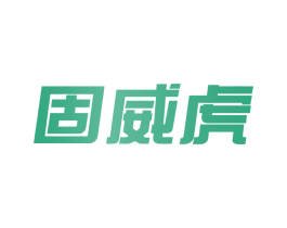 固威虎