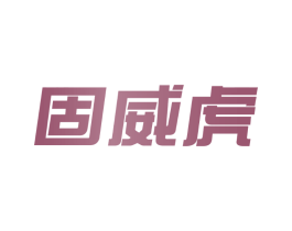 固威虎