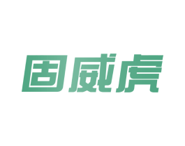固威虎