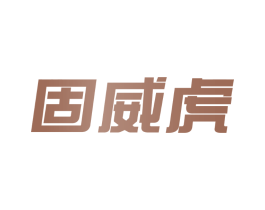 固威虎