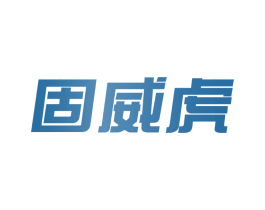 固威虎