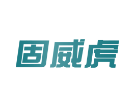 固威虎